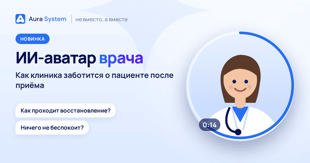 ИИ-аватар врача: как клиника заботится о пациенте после приёма