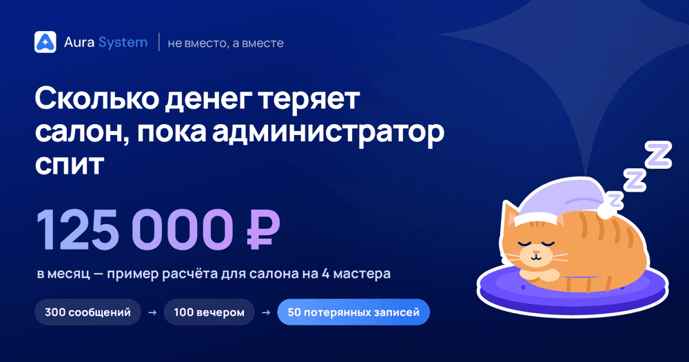 Сколько денег теряет салон, пока администратор спит
