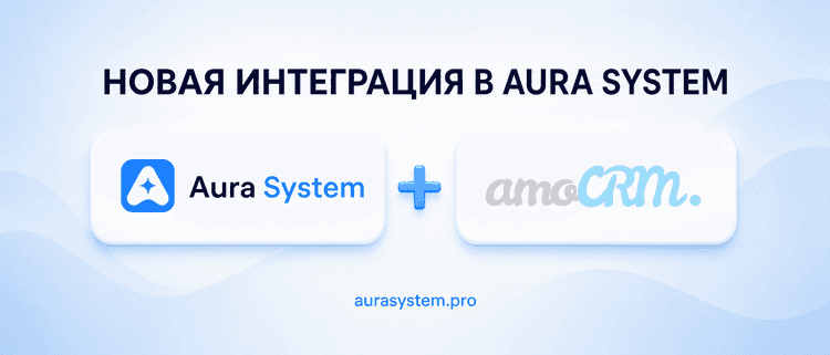 Новая интеграция: amoCRM в Aura System
