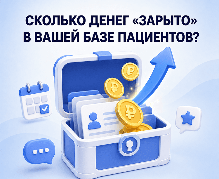Знаете ли вы, сколько денег «зарыто» в вашей базе пациентов?