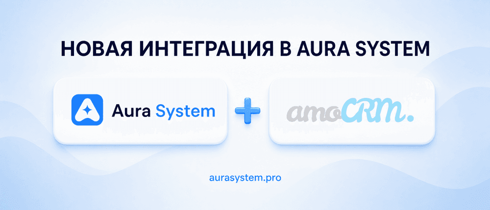 Новая интеграция: amoCRM в Aura System