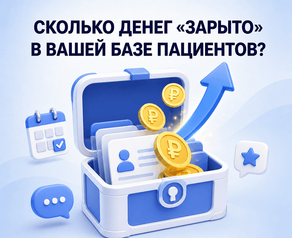 Знаете ли вы, сколько денег «зарыто» в вашей базе пациентов?