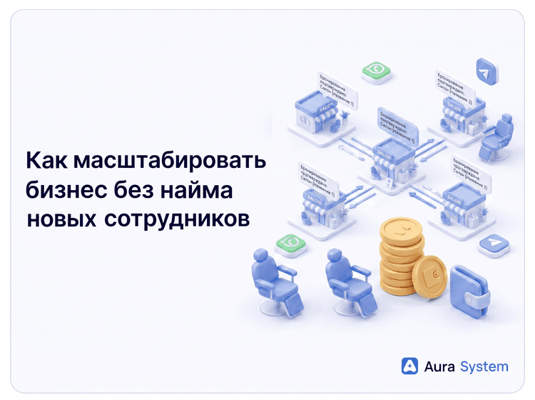 Масштабирование без найма: как сеть парикмахерских экономит сотни тысяч на администраторах
